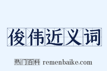 俊伟近义词是什么意思的图片
